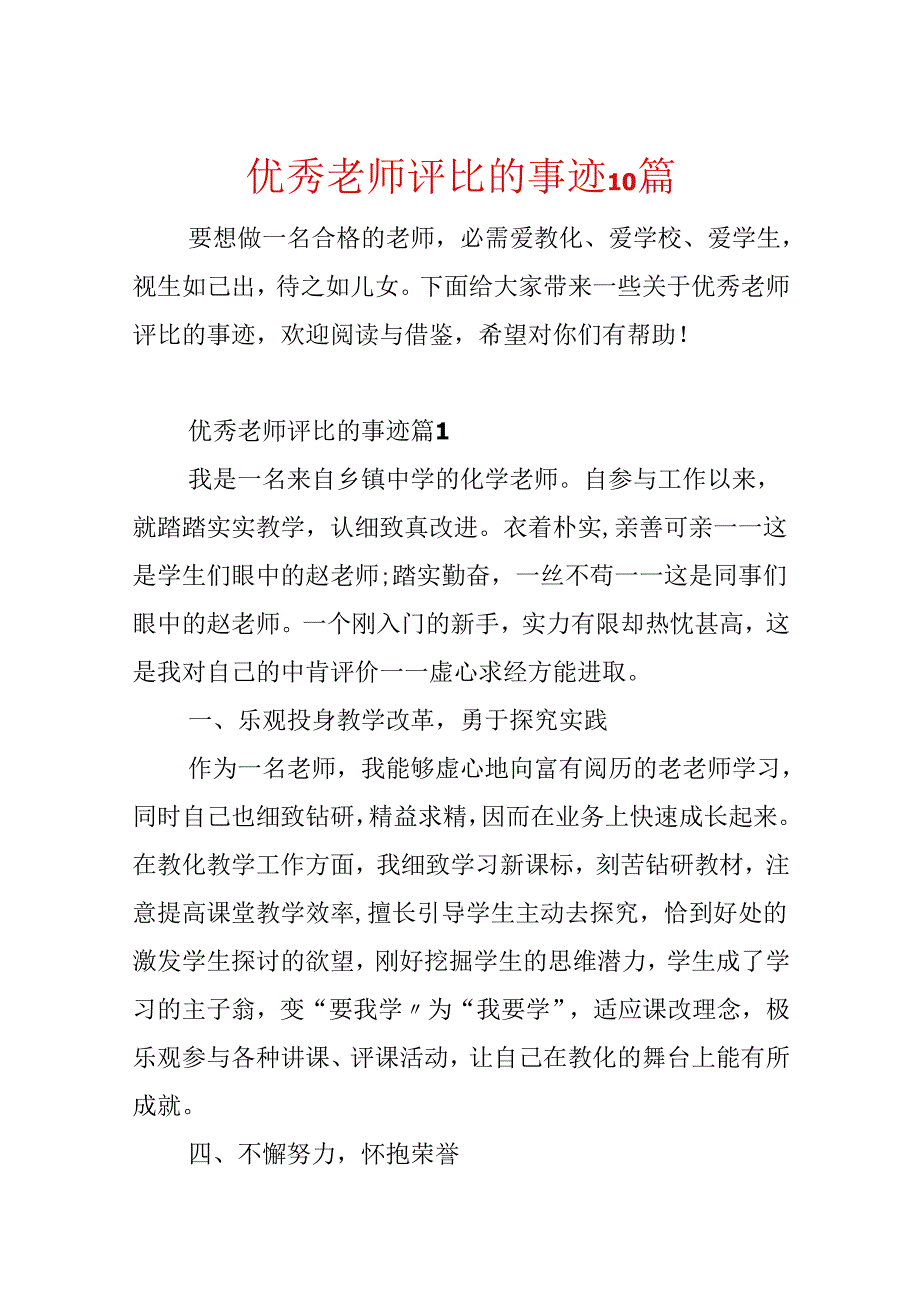 优秀教师评选的事迹10篇.docx_第1页