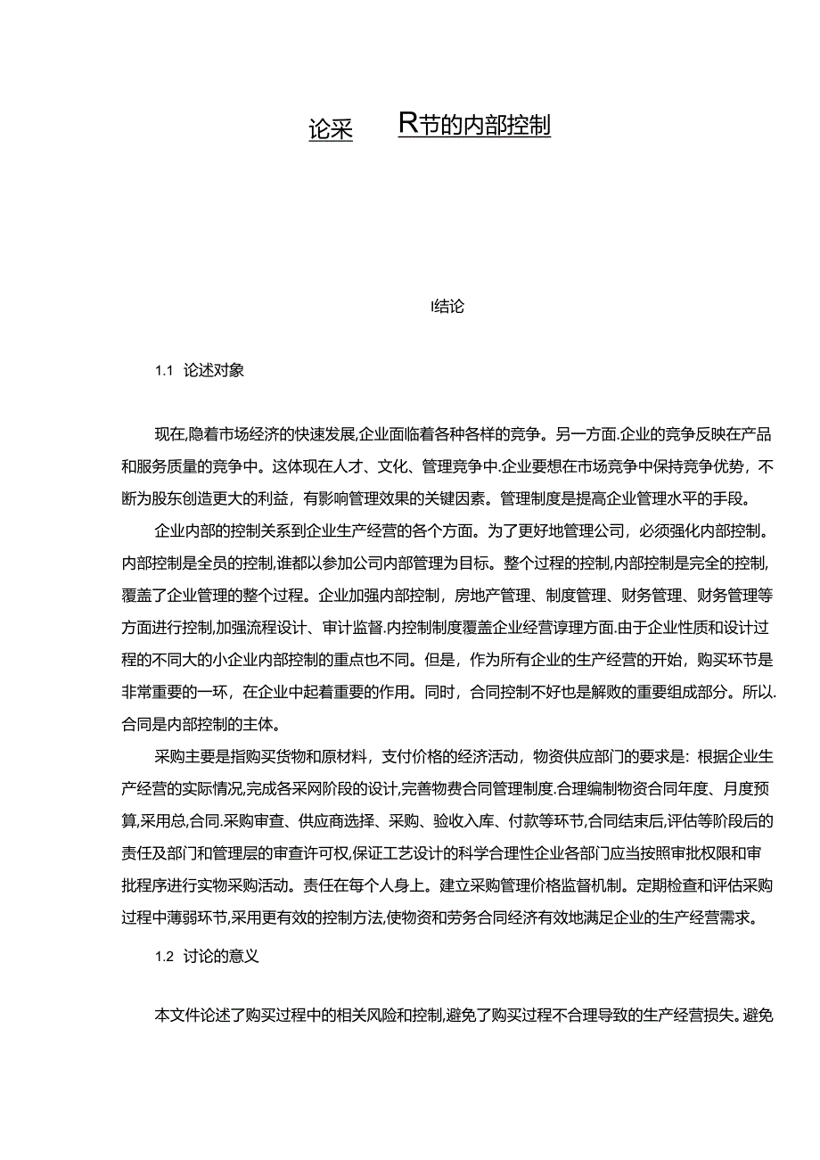 【《论采购环节的内部控制（论文）》7800字】.docx_第1页