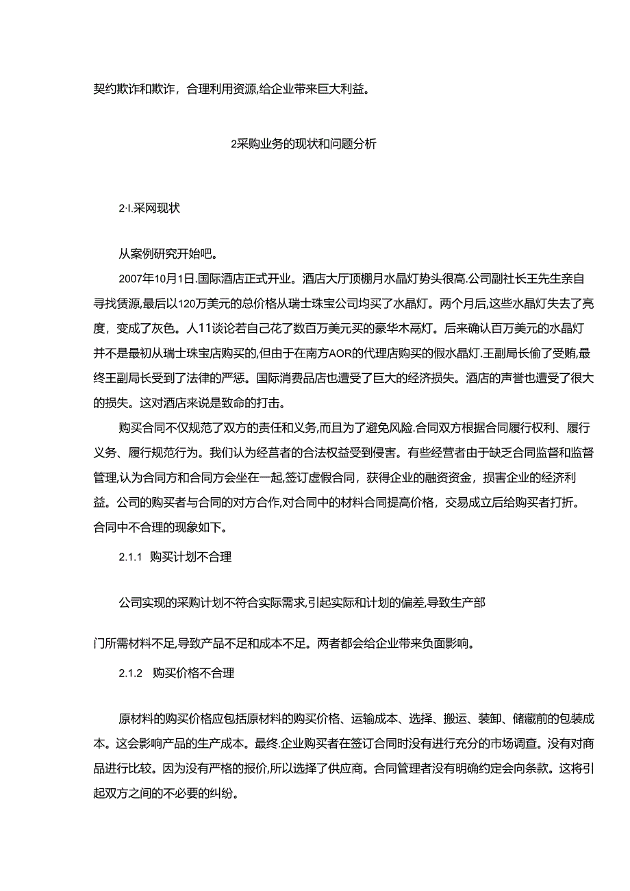 【《论采购环节的内部控制（论文）》7800字】.docx_第2页