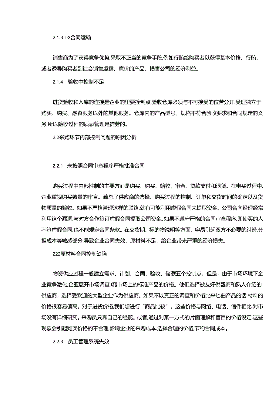 【《论采购环节的内部控制（论文）》7800字】.docx_第3页