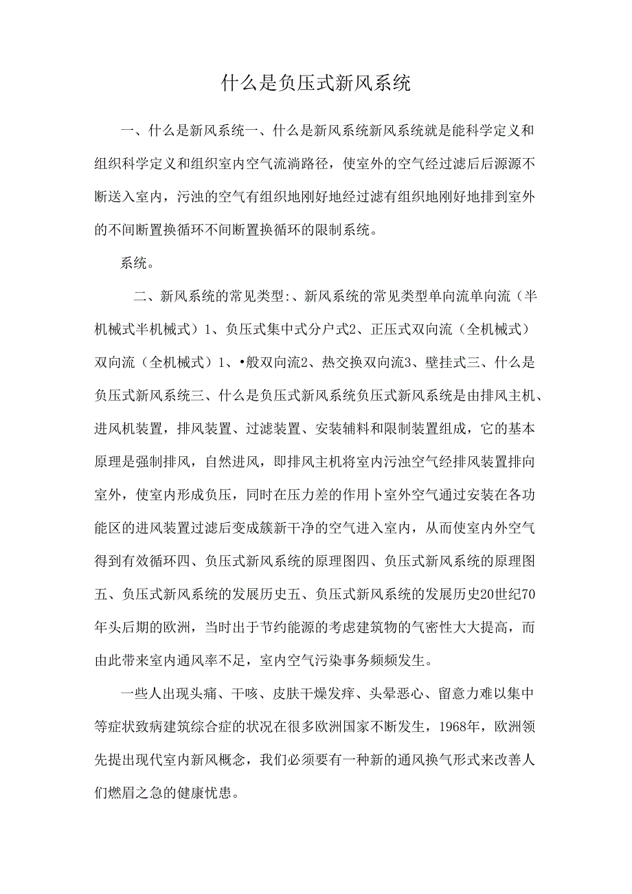 什么是负压式新风系统.docx_第1页