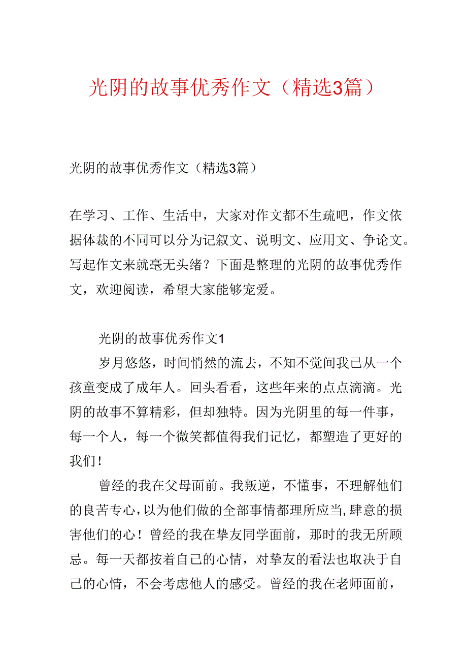 光阴的故事优秀作文（精选3篇）.docx_第1页