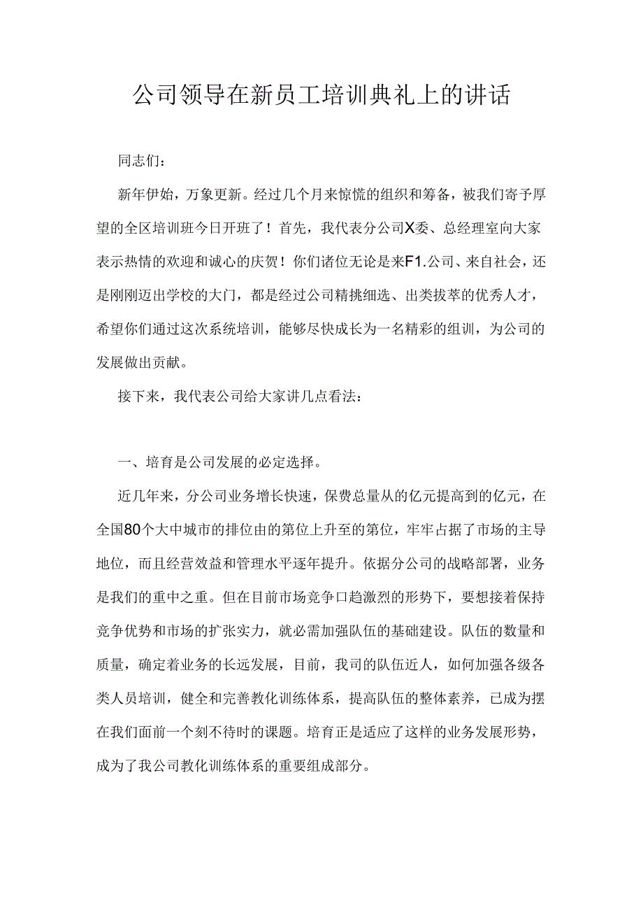 公司领导在新员工培训典礼上的讲话.docx_第1页