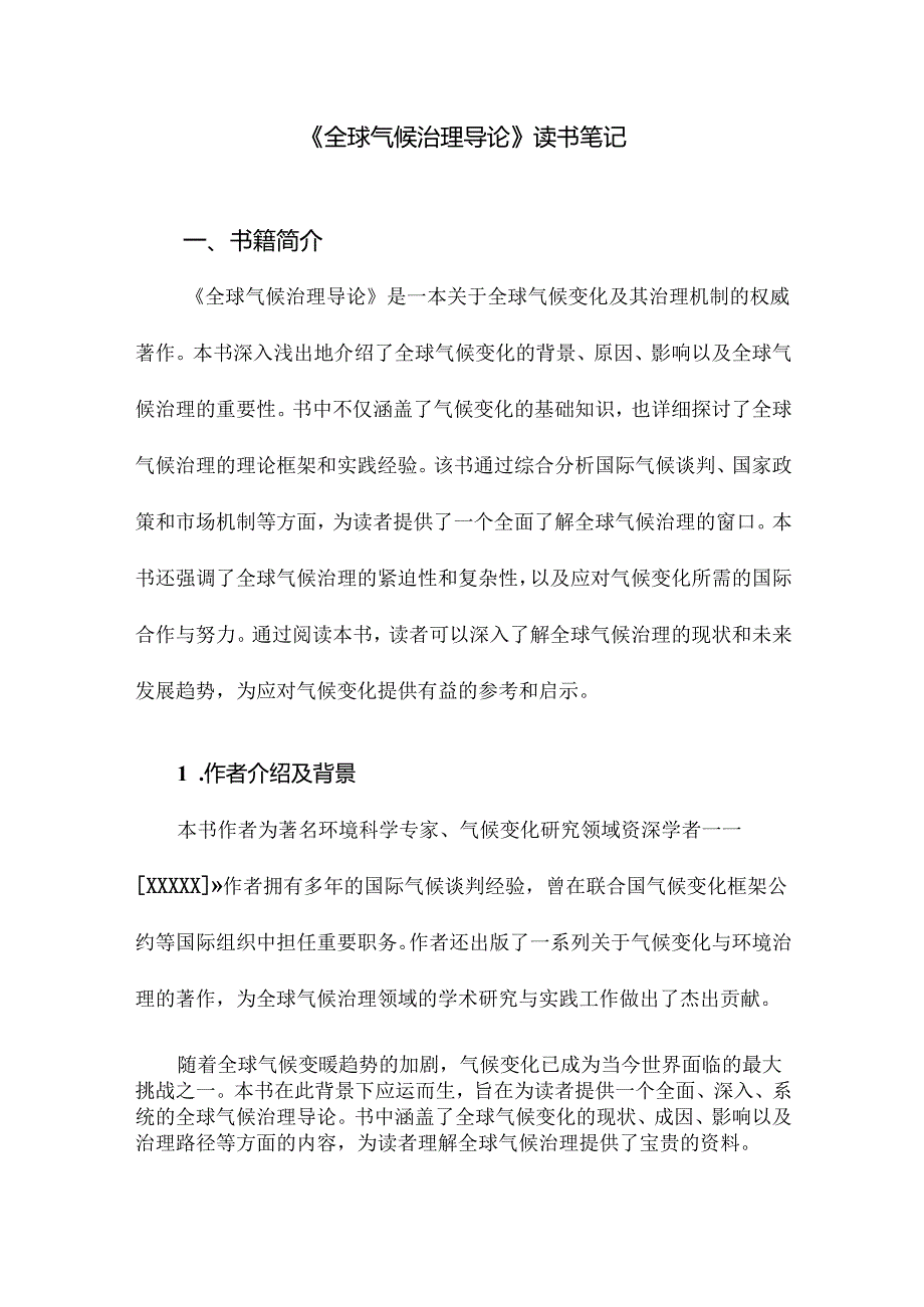 全球气候治理导论读书笔记.docx_第1页