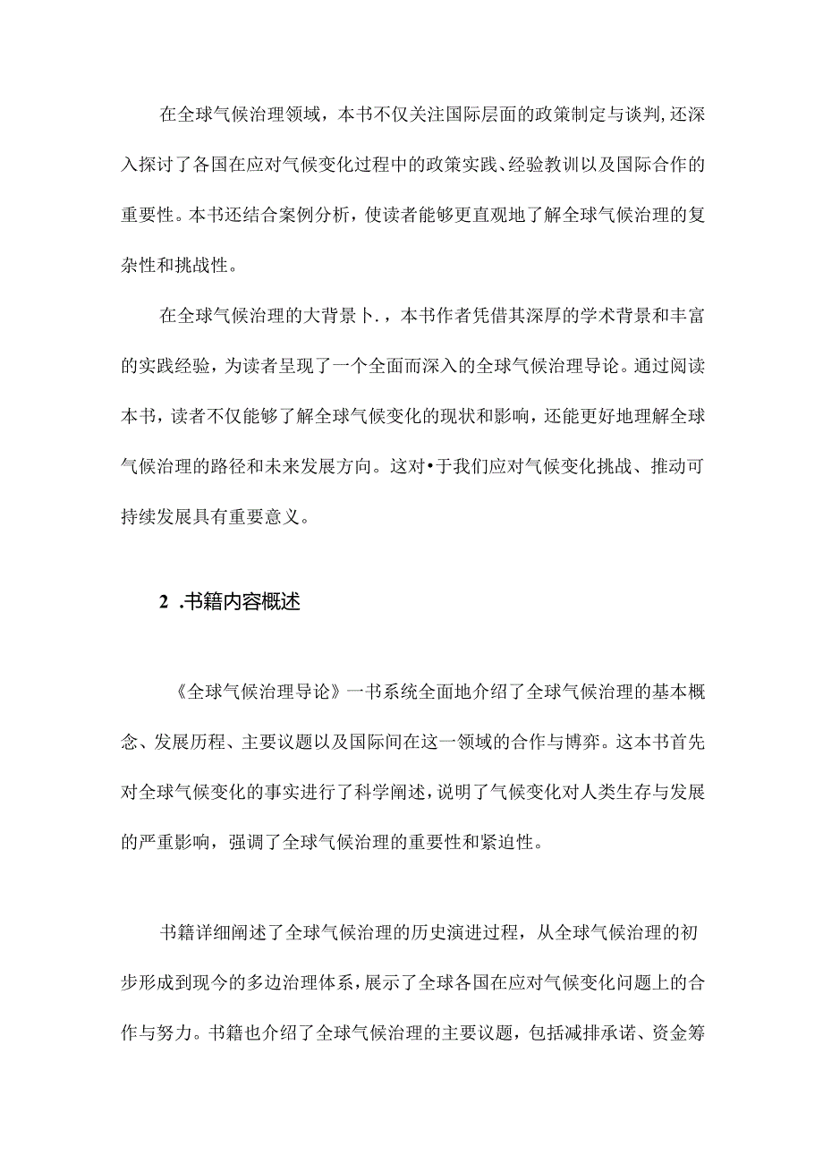 全球气候治理导论读书笔记.docx_第2页