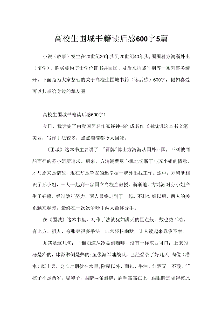 大学生围城书籍读后感600字5篇.docx_第1页