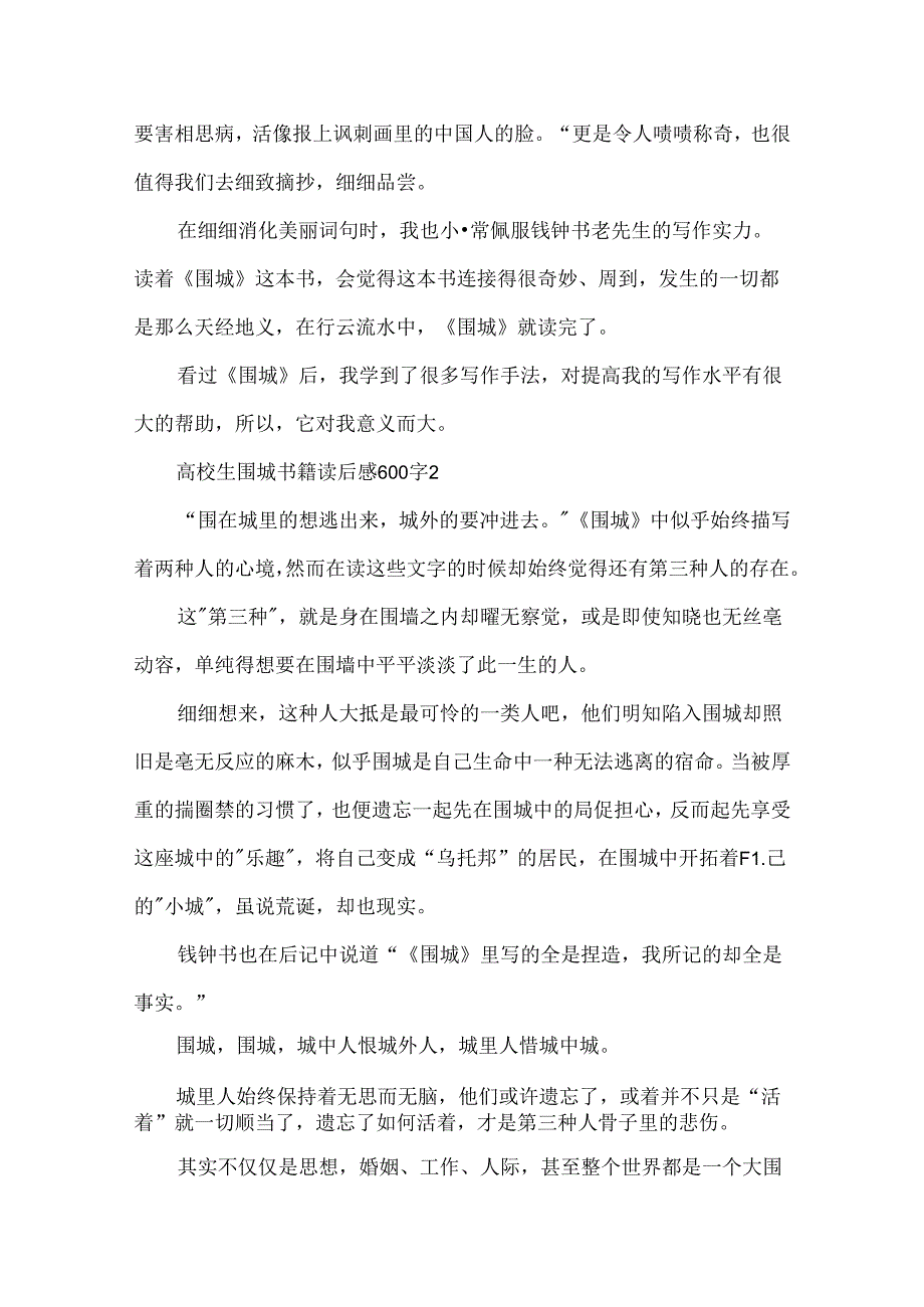 大学生围城书籍读后感600字5篇.docx_第2页