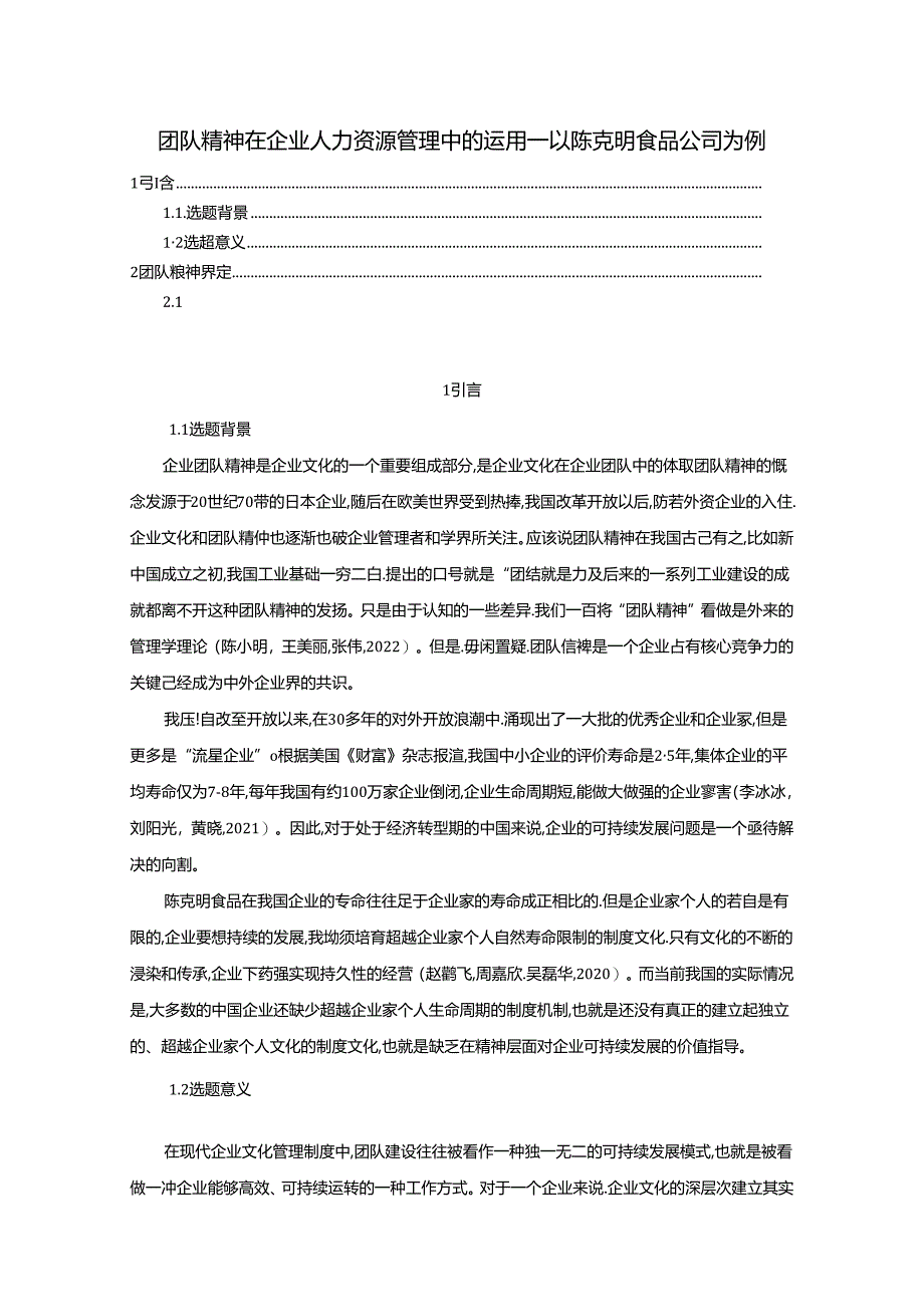 【《团队精神在陈克明食品企业人力资源管理中运用分析》11000字（论文）】.docx_第1页