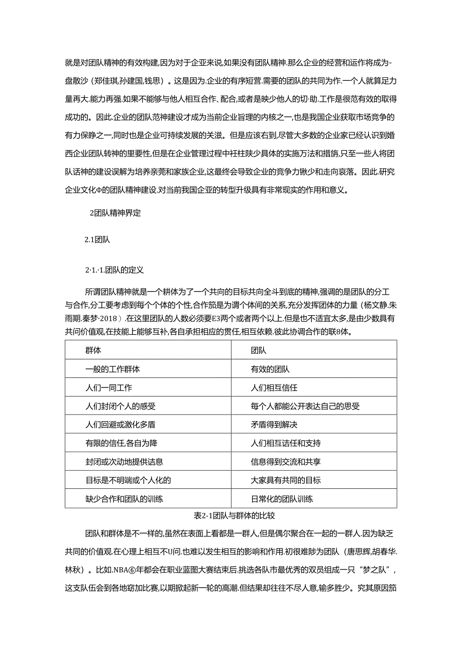 【《团队精神在陈克明食品企业人力资源管理中运用分析》11000字（论文）】.docx_第2页