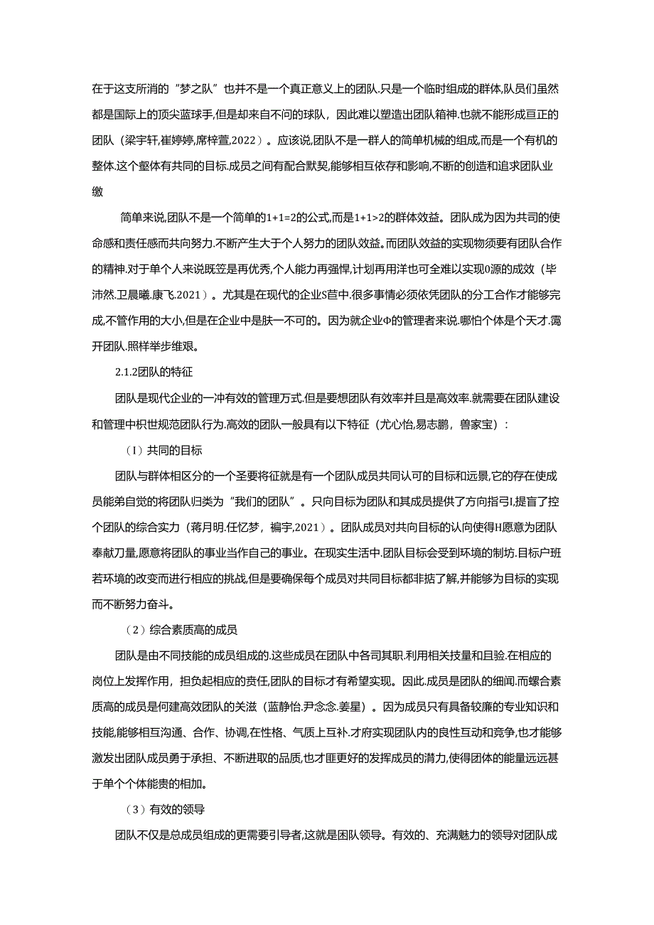 【《团队精神在陈克明食品企业人力资源管理中运用分析》11000字（论文）】.docx_第3页