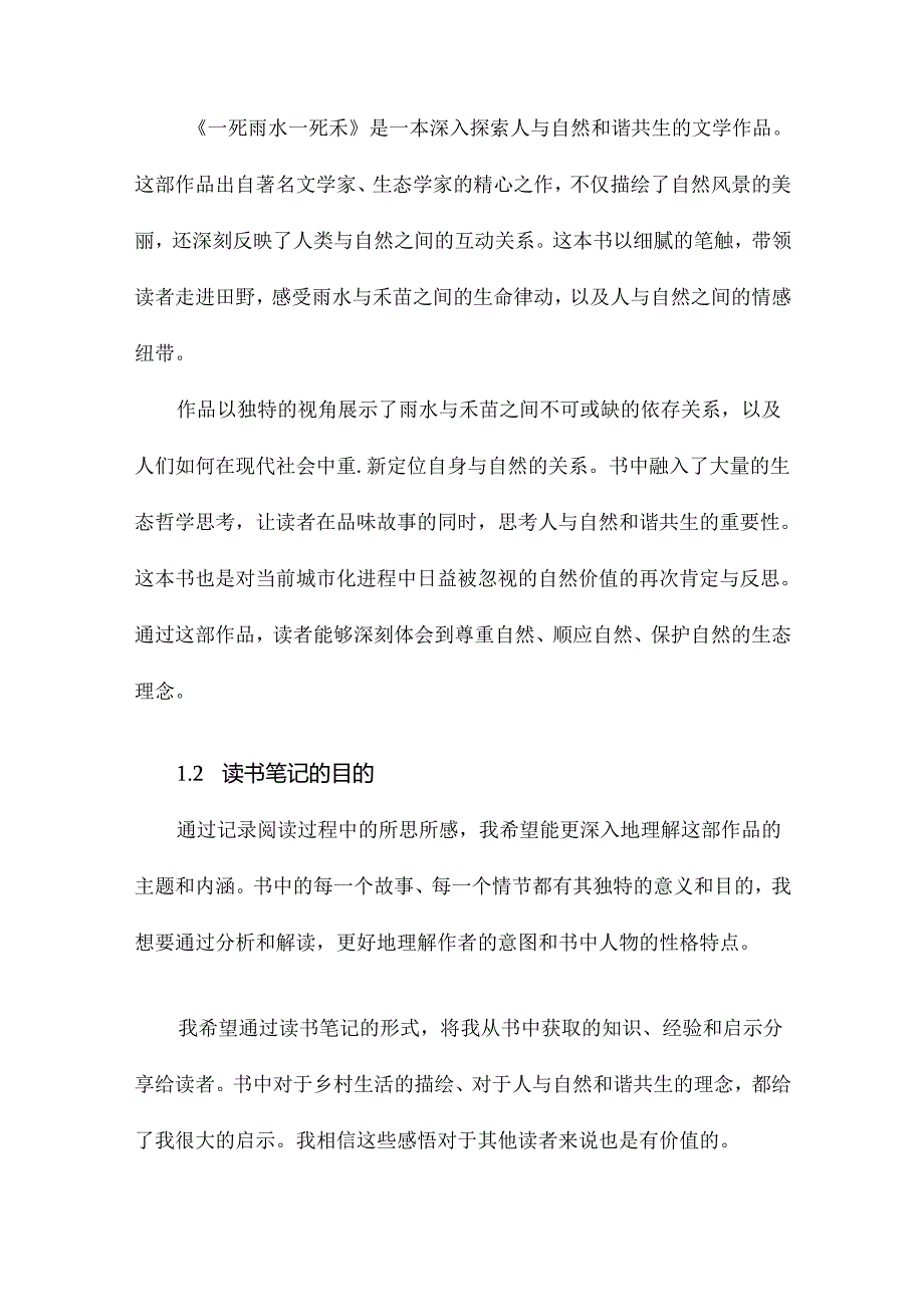 一蔸雨水一蔸禾读书笔记.docx_第2页