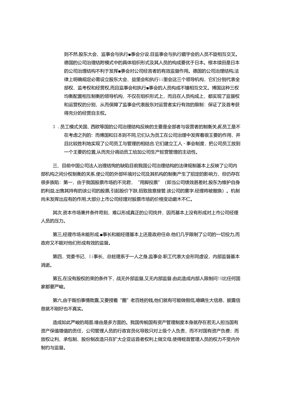 公司法人治理结构模式的立法选择.docx_第3页