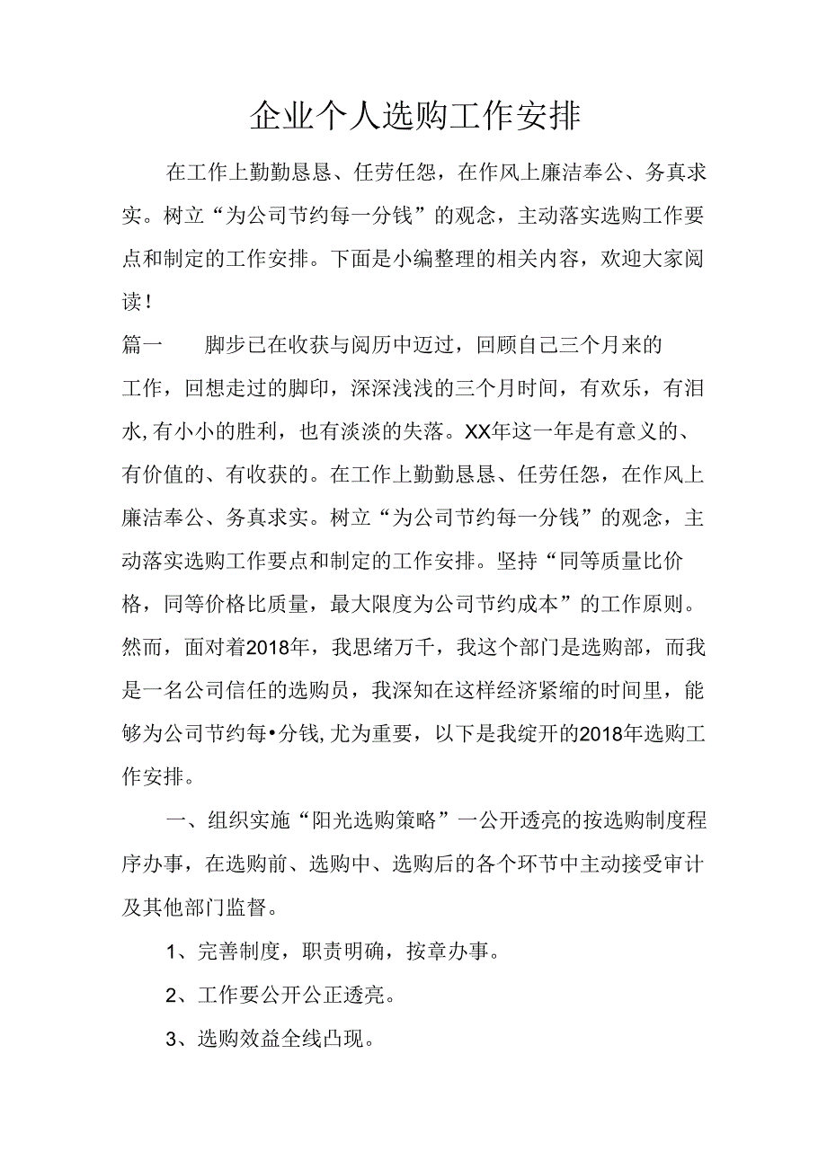 企业个人采购工作计划.docx_第1页