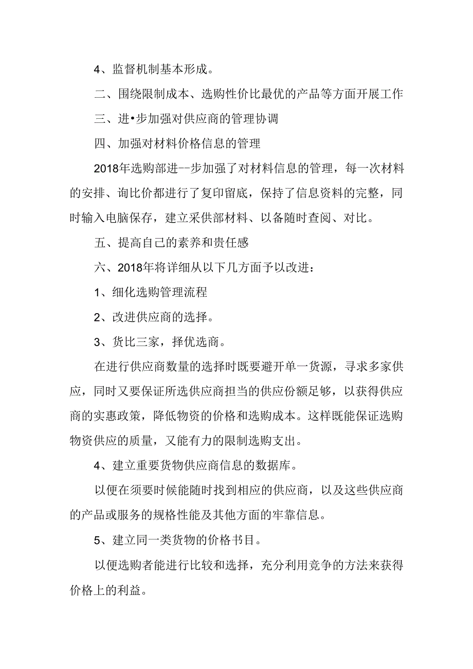 企业个人采购工作计划.docx_第2页