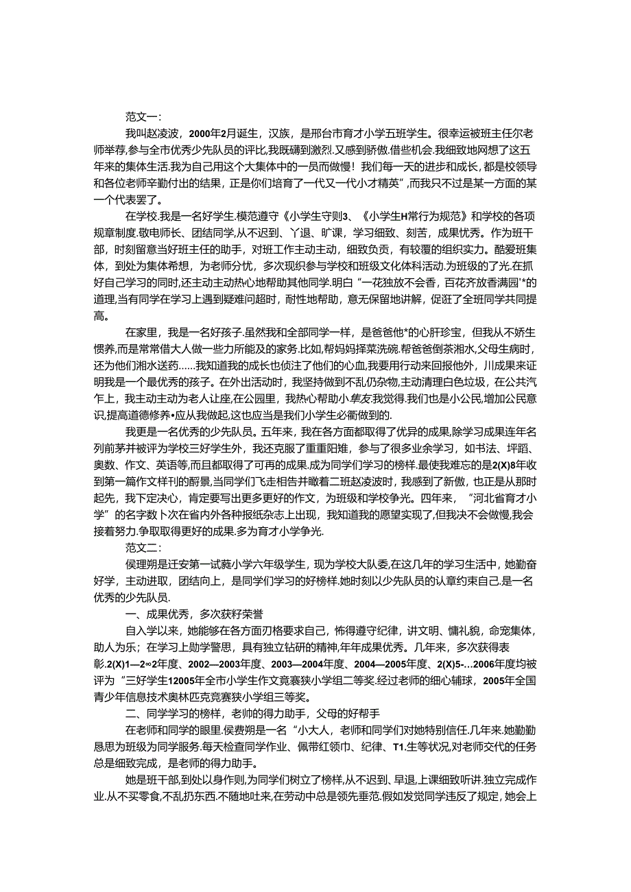 优秀少先队员事迹材料 范本3例.docx_第1页