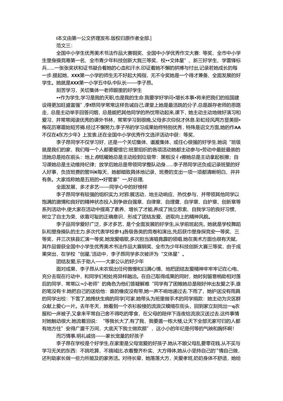 优秀少先队员事迹材料 范本3例.docx_第3页