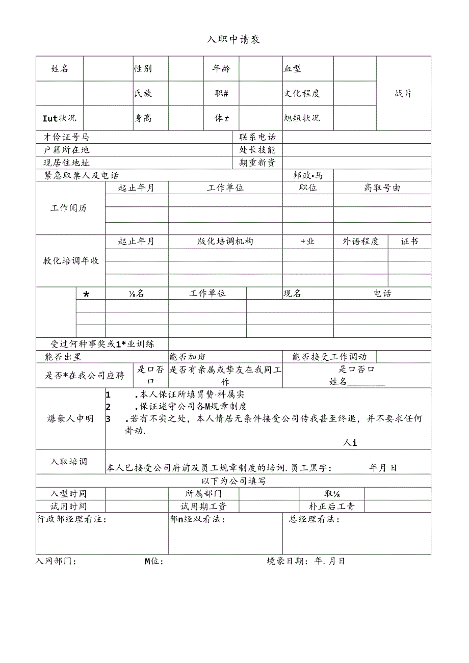 公司新员工入职申请表.docx_第1页