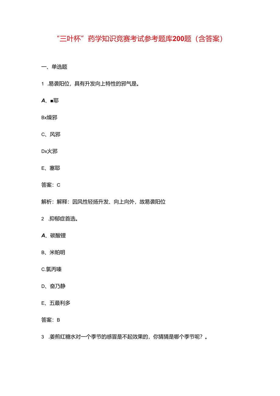 “三叶杯”药学知识竞赛考试参考题库200题（含答案）.docx_第1页