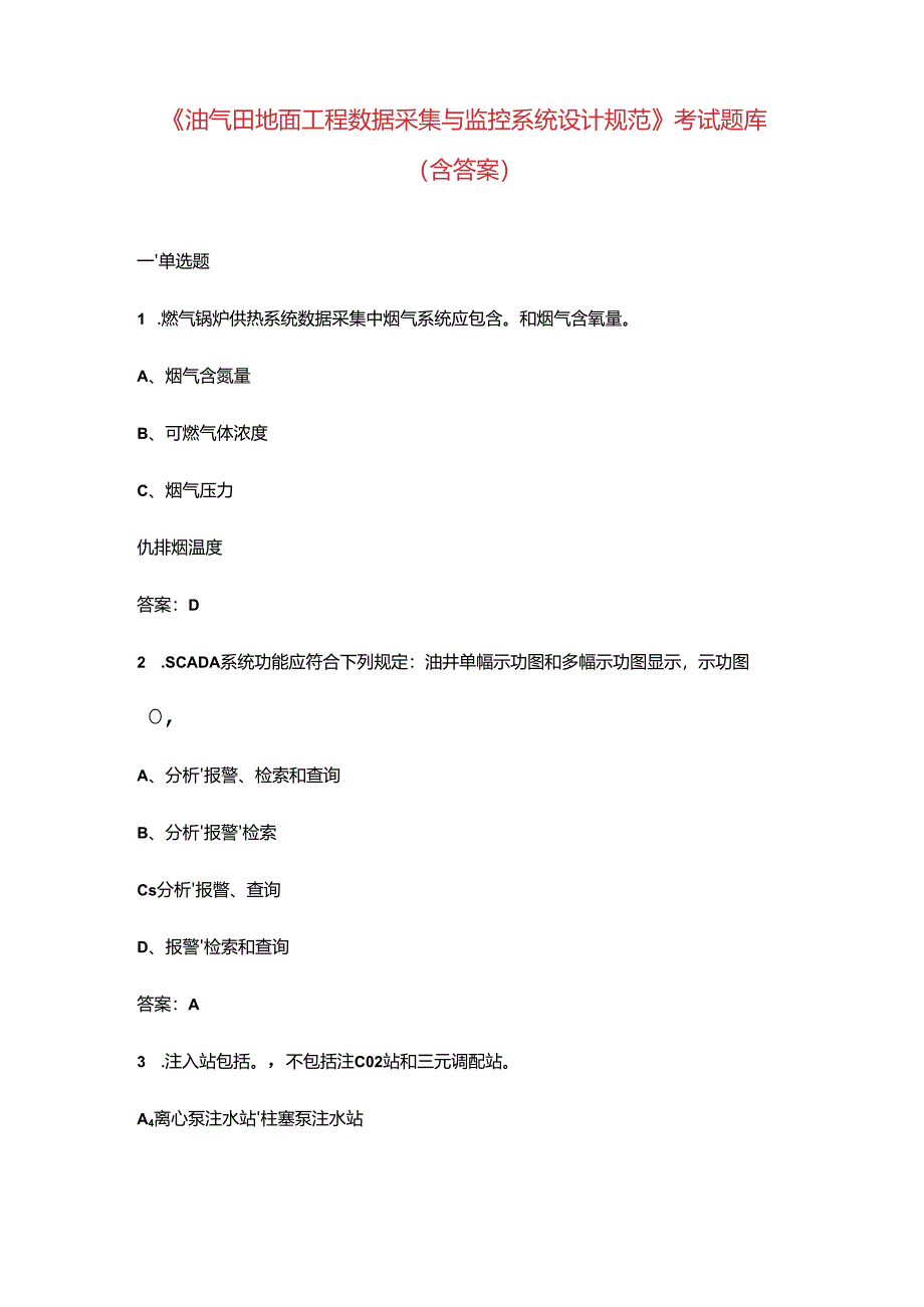 《油气田地面工程数据采集与监控系统设计规范》考试题库（含答案）.docx_第1页