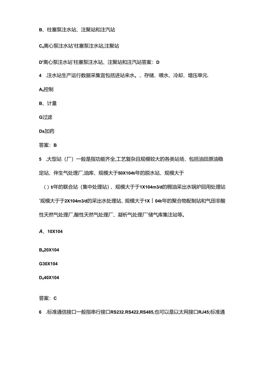 《油气田地面工程数据采集与监控系统设计规范》考试题库（含答案）.docx_第2页