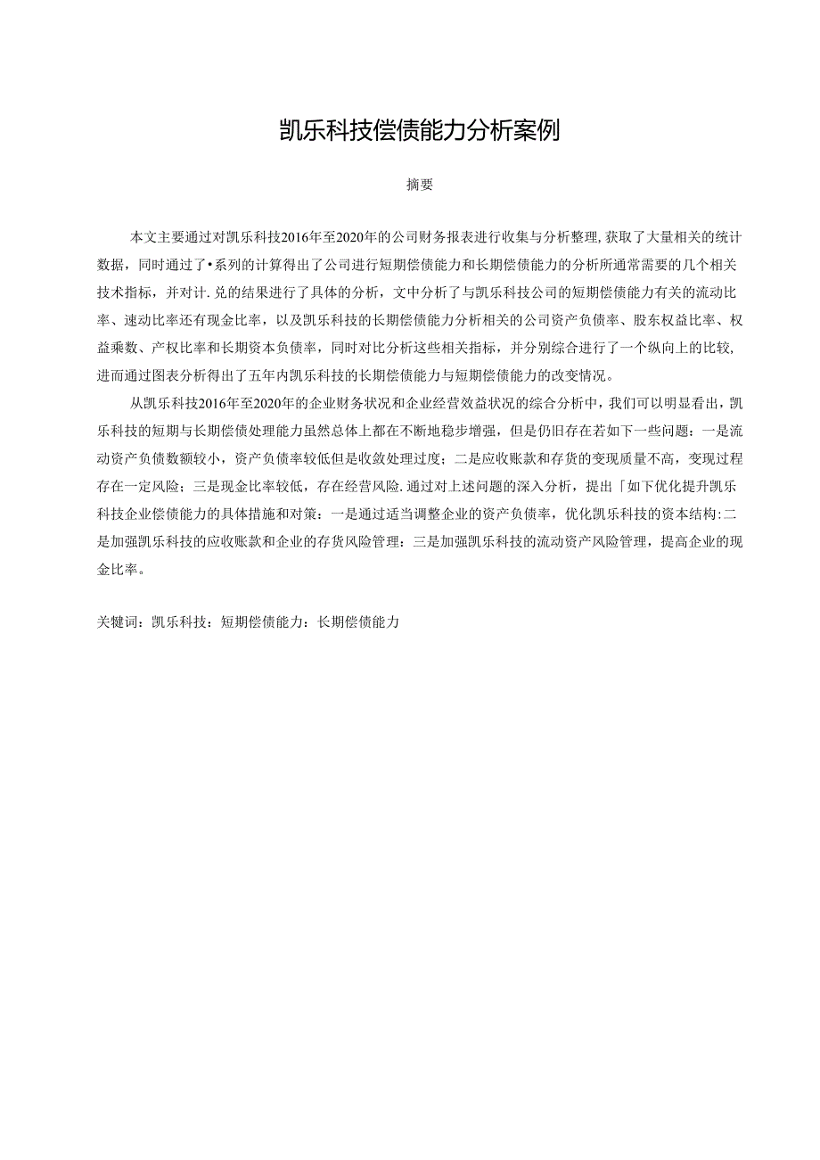 【《凯乐科技偿债能力探析案例（数据论文）》12000字】.docx_第1页