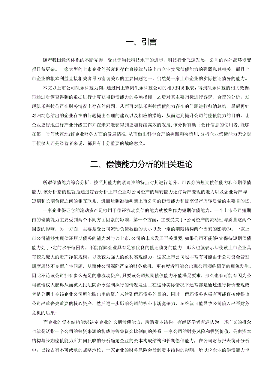 【《凯乐科技偿债能力探析案例（数据论文）》12000字】.docx_第3页