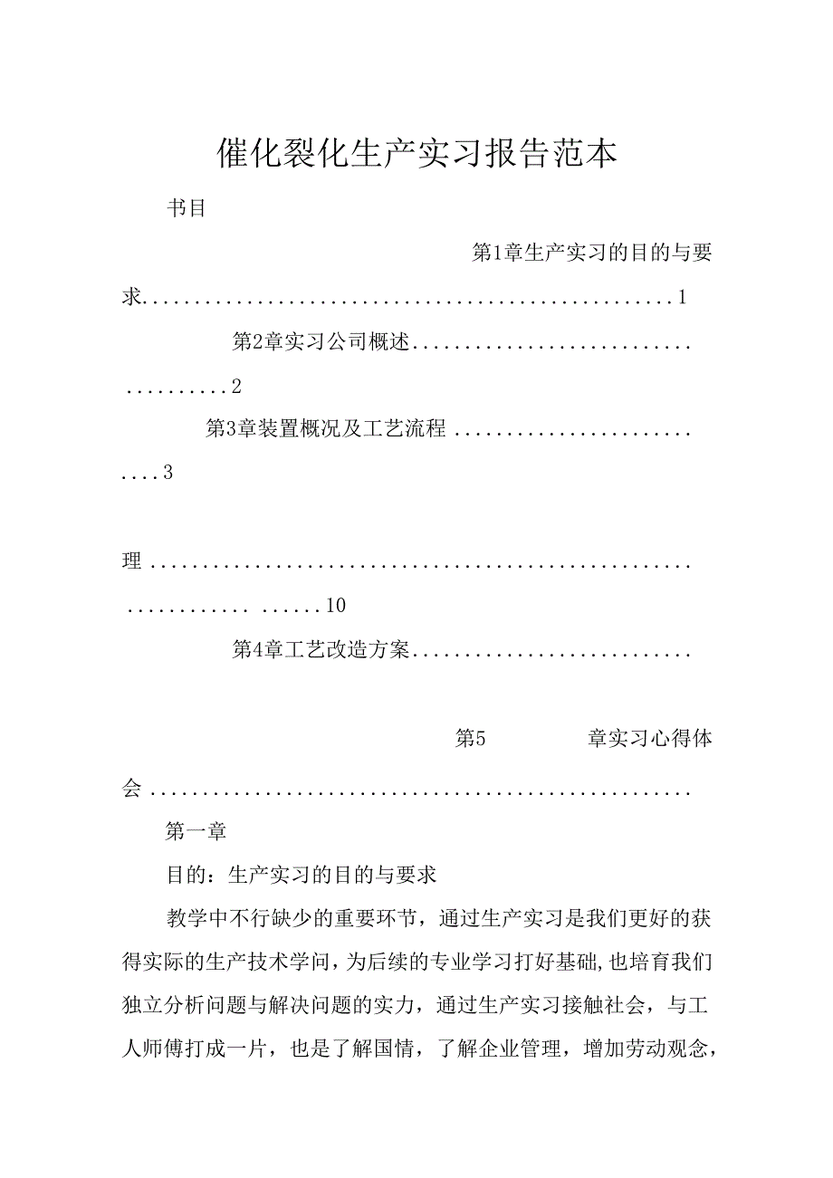 催化裂化生产实习报告范本.docx_第1页