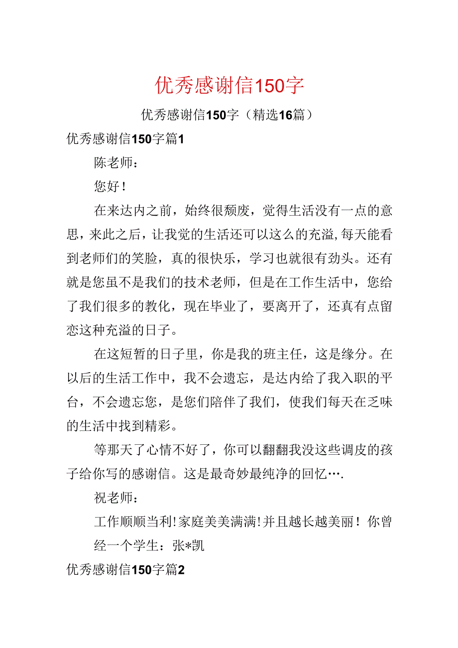 优秀感谢信150字.docx_第1页