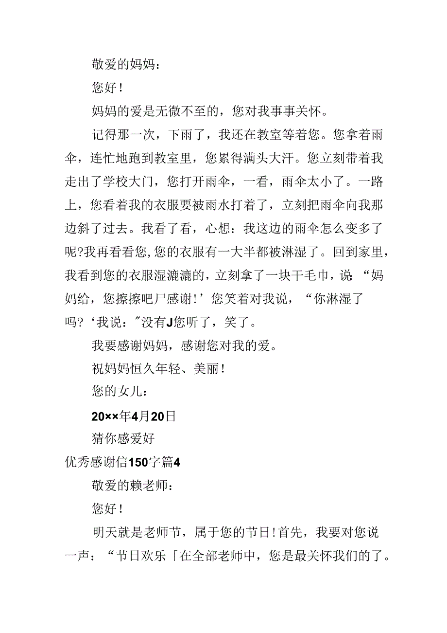 优秀感谢信150字.docx_第3页