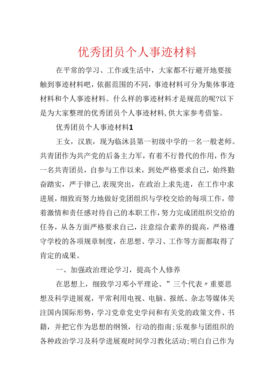 优秀团员个人事迹材料.docx_第1页