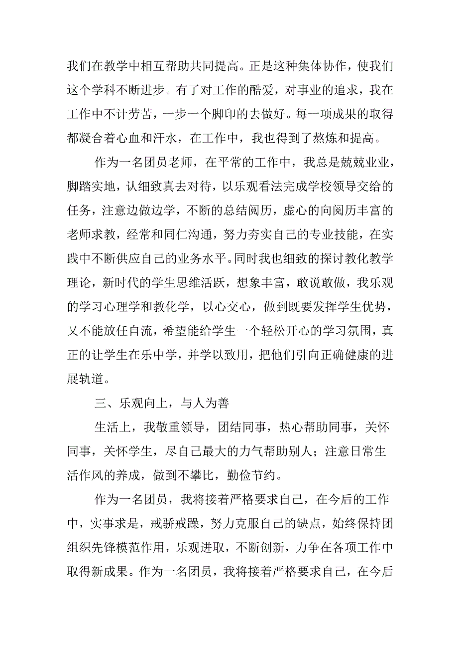 优秀团员个人事迹材料.docx_第3页