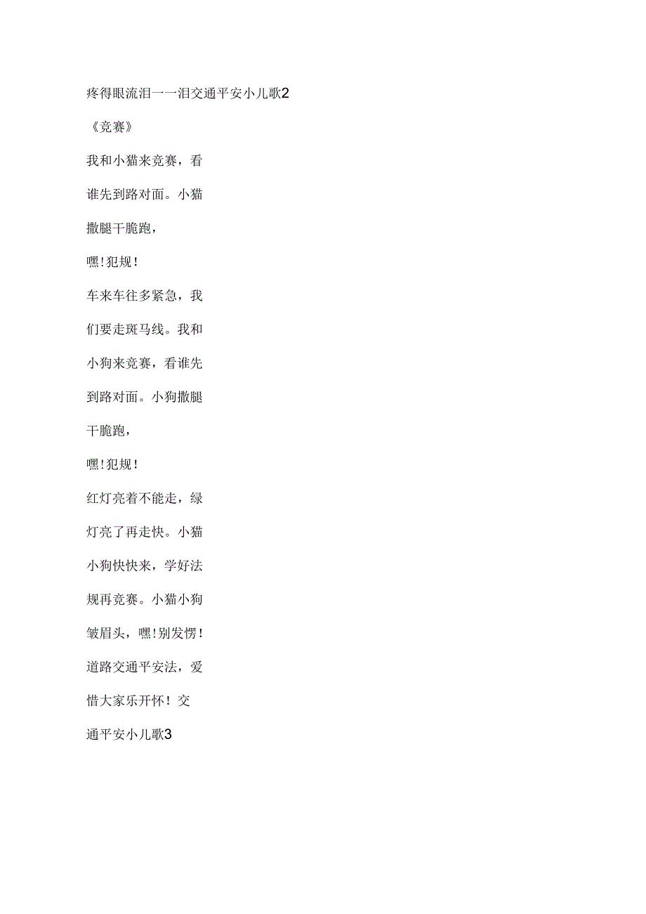 儿童交通安全小儿歌20首.docx_第2页