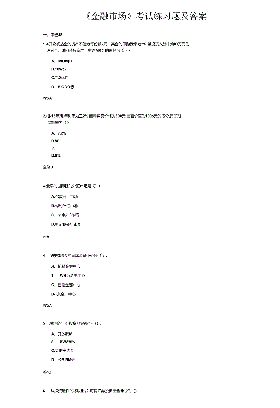 《金融市场》考试练习题及答案.docx_第1页