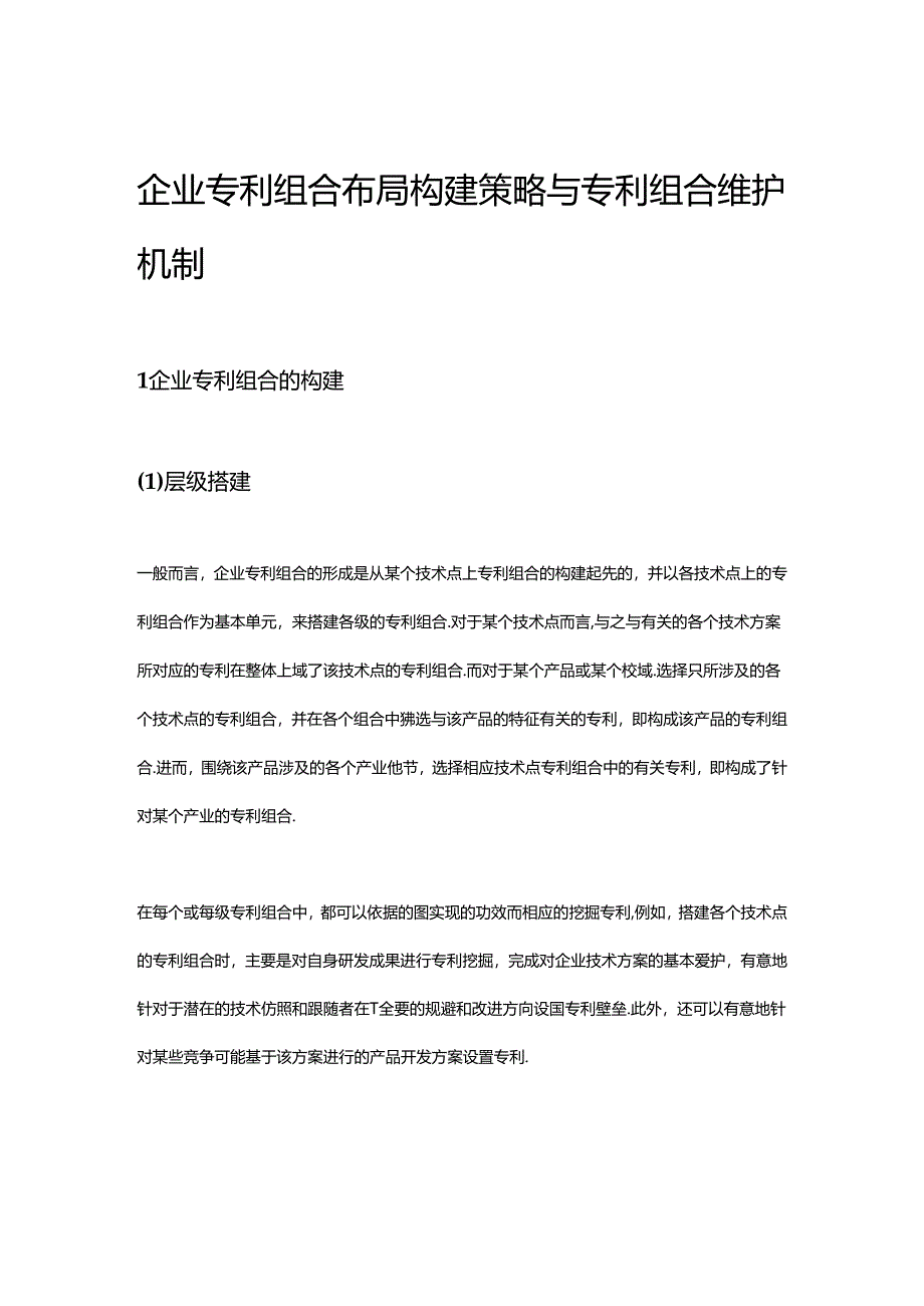 企业专利组合布局构建策略与专利组合维护机制.docx_第1页