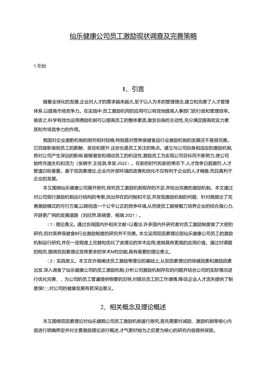 【《仙乐健康公司员工激励现状调查及优化建议（附问卷）14000字》（论文）】.docx_第1页