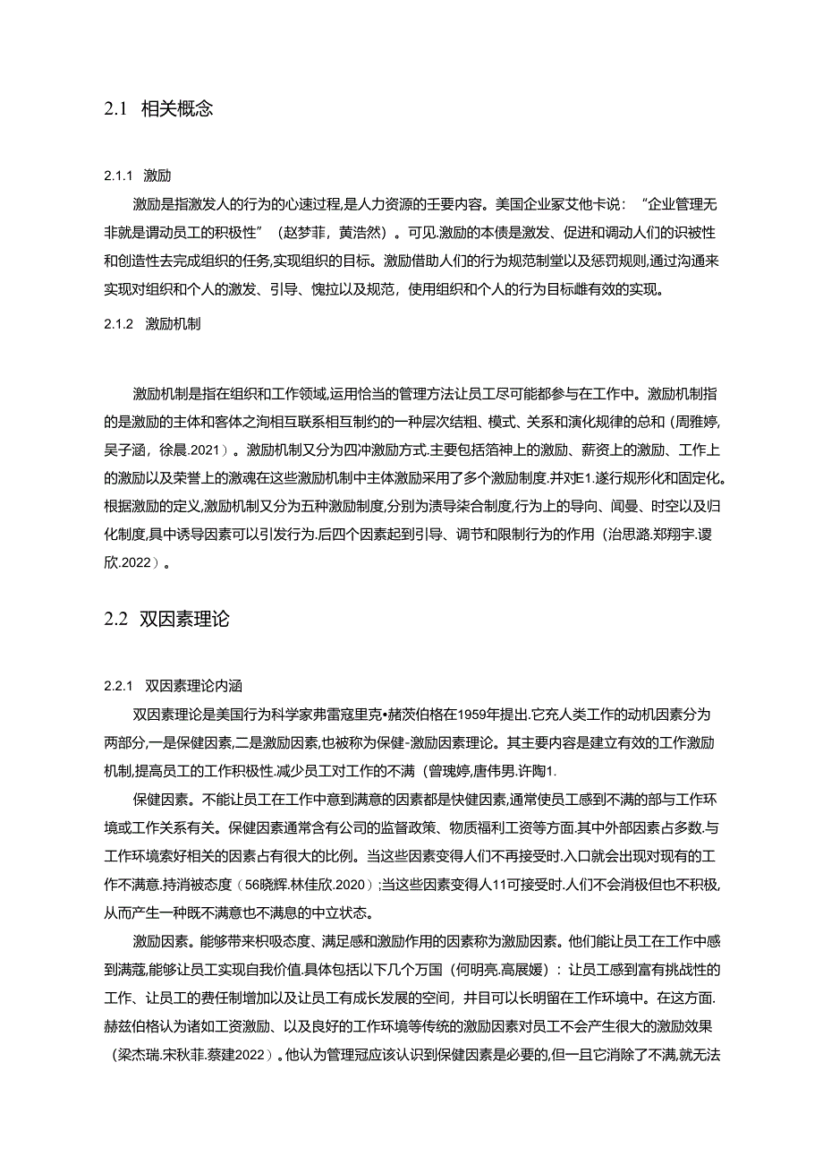 【《仙乐健康公司员工激励现状调查及优化建议（附问卷）14000字》（论文）】.docx_第2页