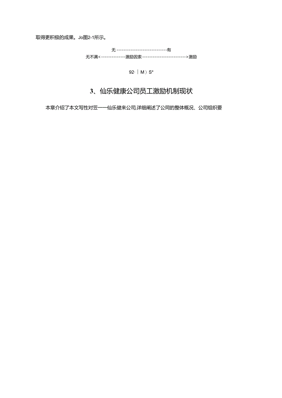 【《仙乐健康公司员工激励现状调查及优化建议（附问卷）14000字》（论文）】.docx_第3页