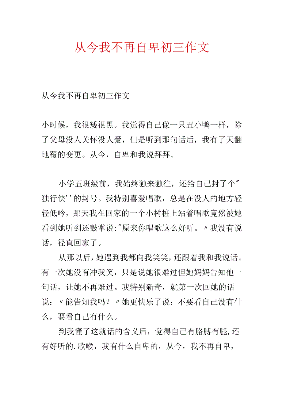 从此我不再自卑初三作文.docx_第1页