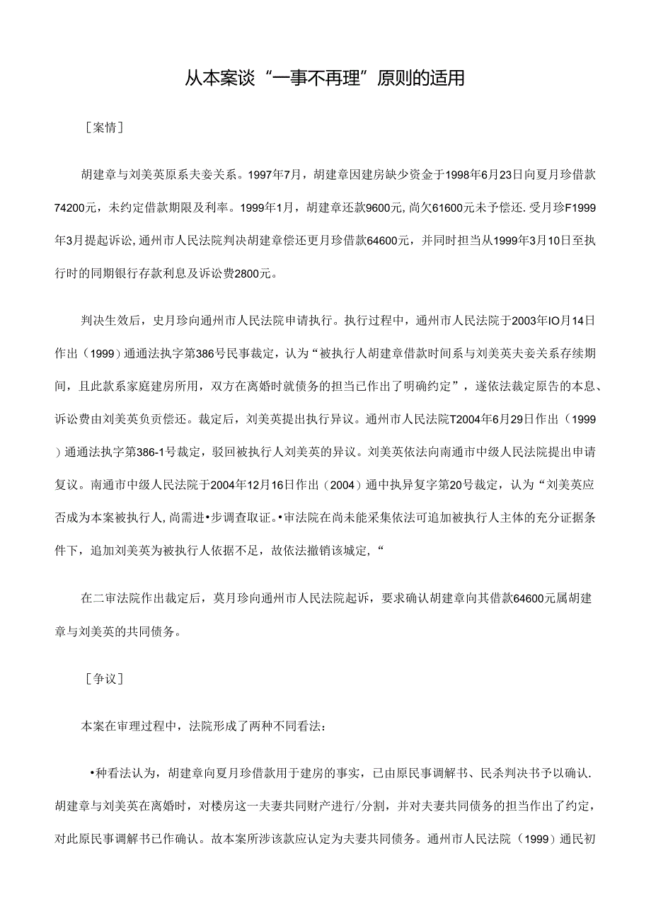 从本案谈“一事不再理”原则的适用.docx_第1页