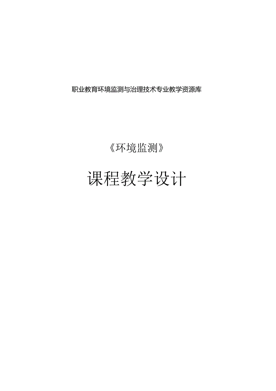 《环境监测》课程教学设计.docx_第1页