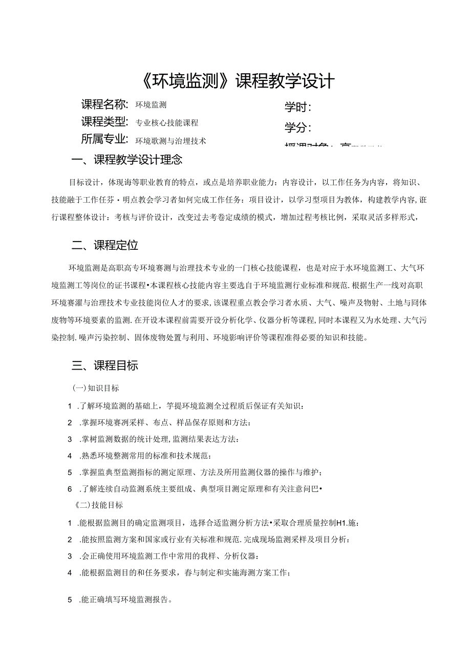 《环境监测》课程教学设计.docx_第3页