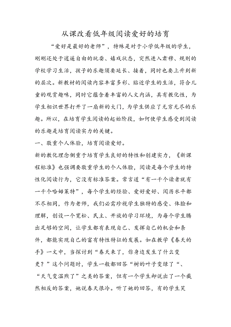 从课改看低年级阅读兴趣的培养.docx_第1页