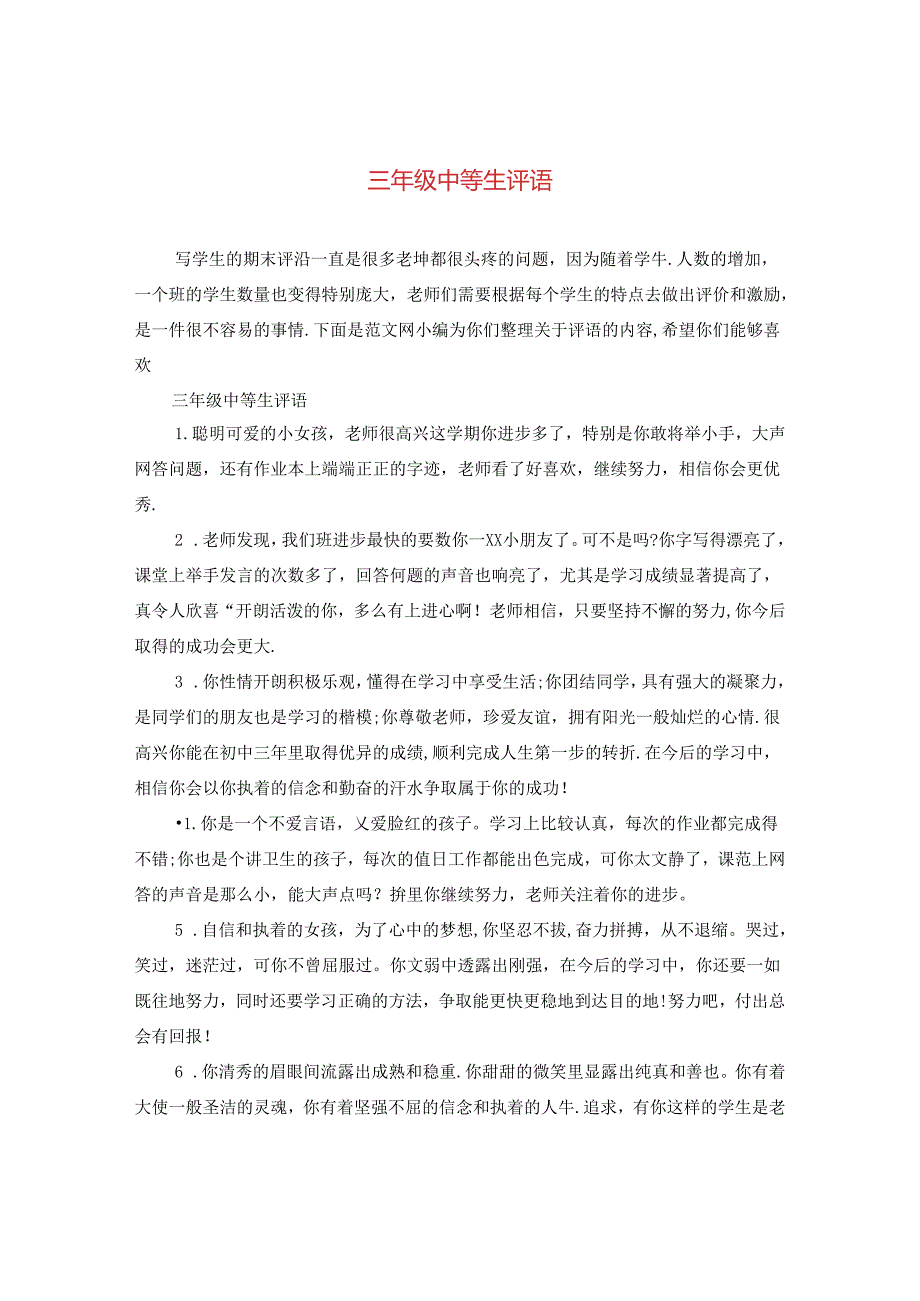 三年级中等生评语2.docx_第1页