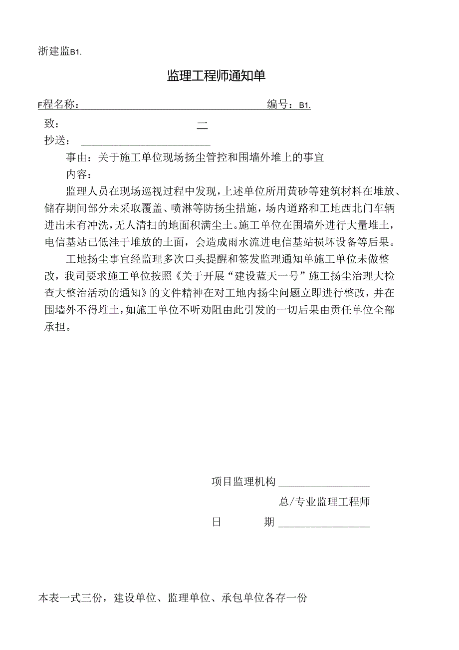 [监理资料][监理通知单]关于施工单位现场扬尘管控和围墙外堆土的事宜.docx_第1页