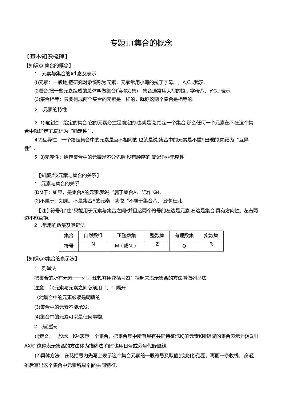 专题1.1 集合的概念--原卷版.docx_第1页