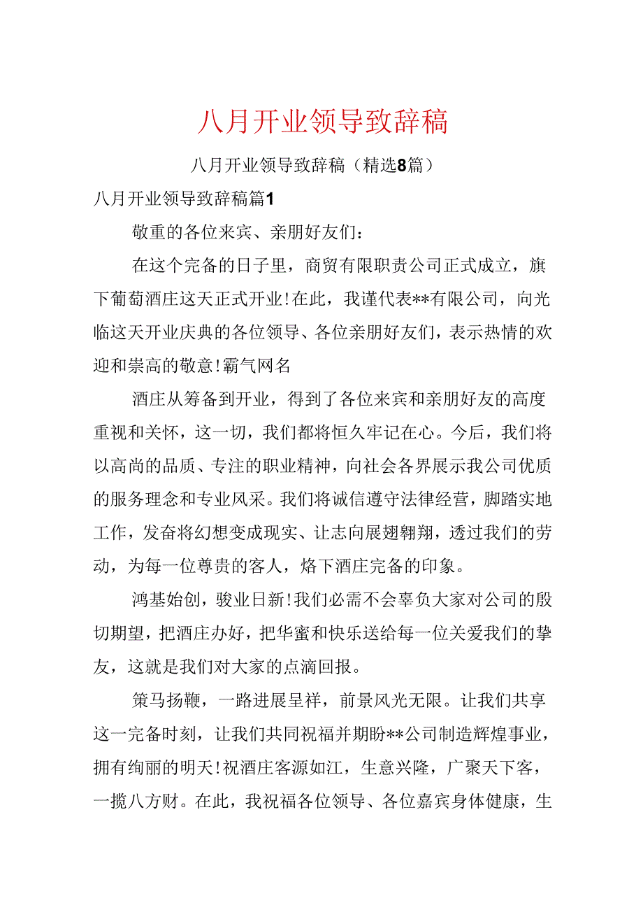 八月开业领导致辞稿.docx_第1页