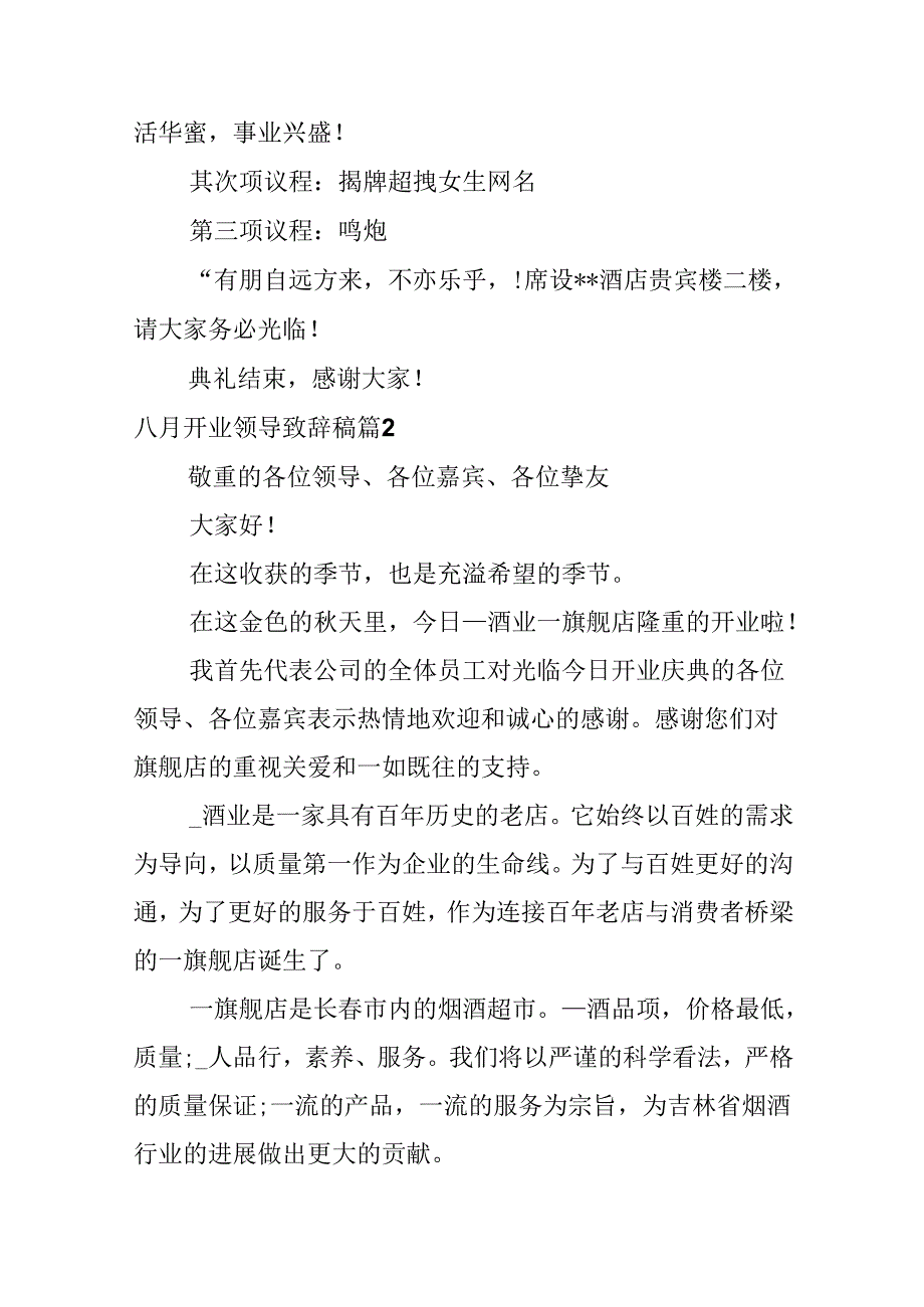 八月开业领导致辞稿.docx_第2页