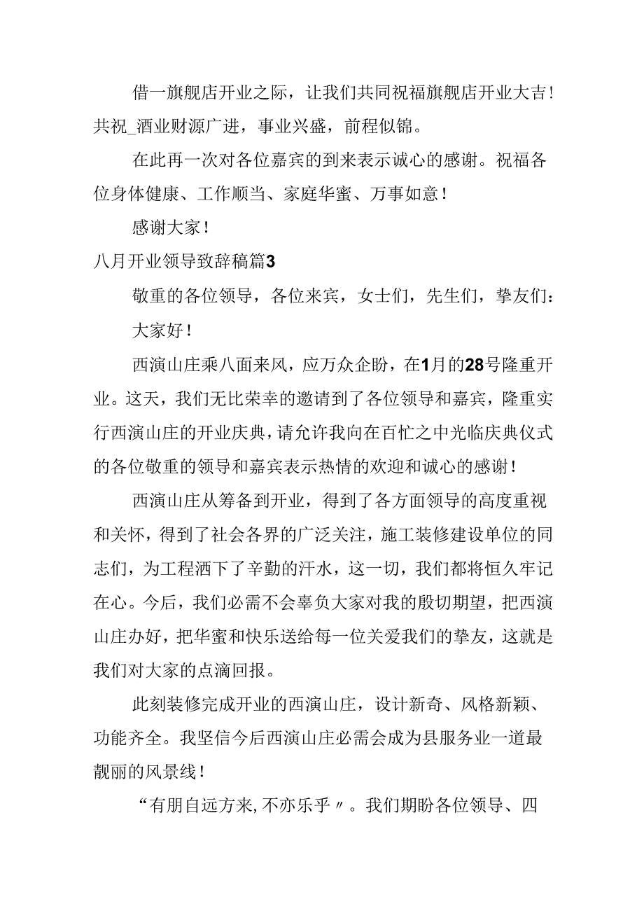 八月开业领导致辞稿.docx_第3页