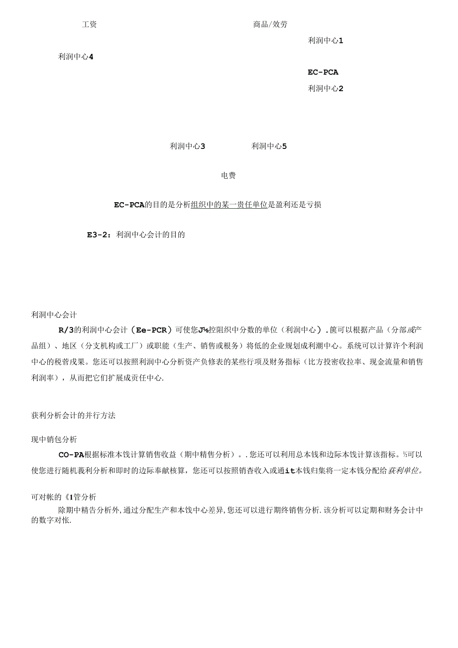 R3功能详解-管理会计-获利分析.docx_第3页