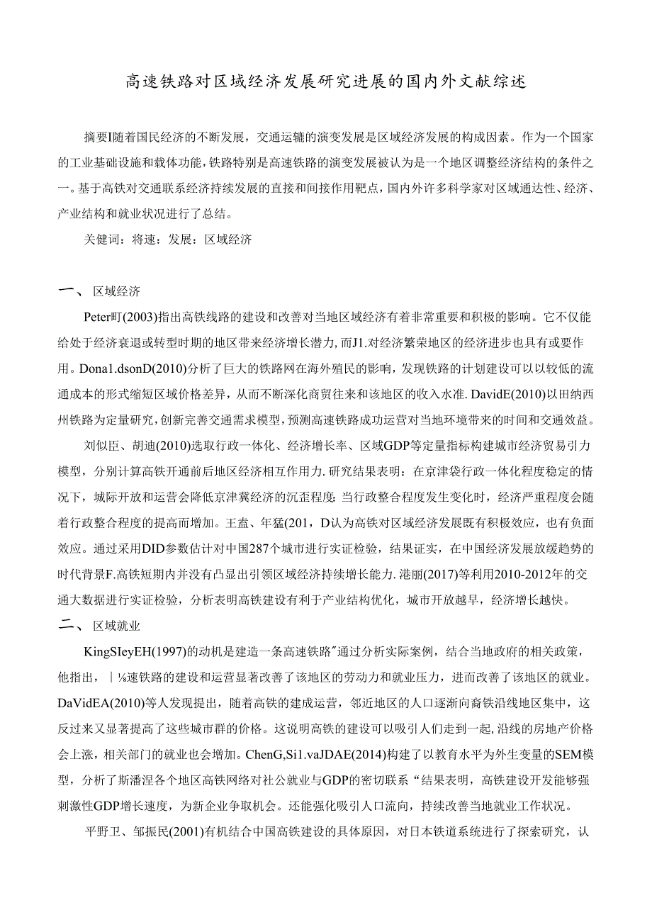 【《高速铁路对区域经济发展研究进展的国内外文献综述》1500字】.docx_第1页